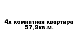 4х комнатная квартира 57,9кв.м.